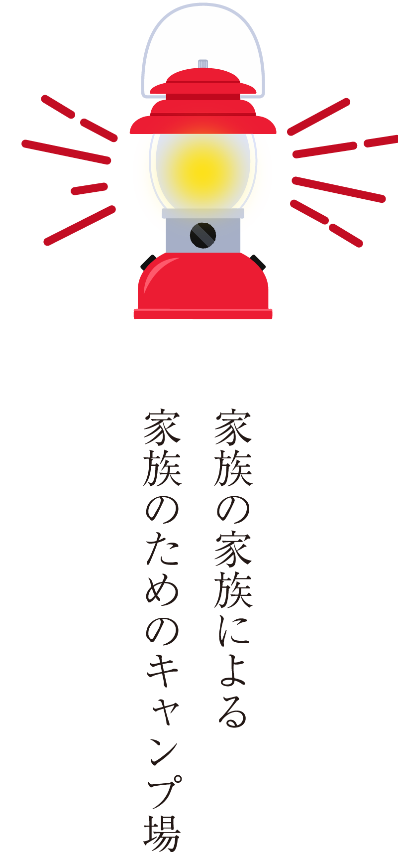 家族の家族による家族のためのキャンプ場